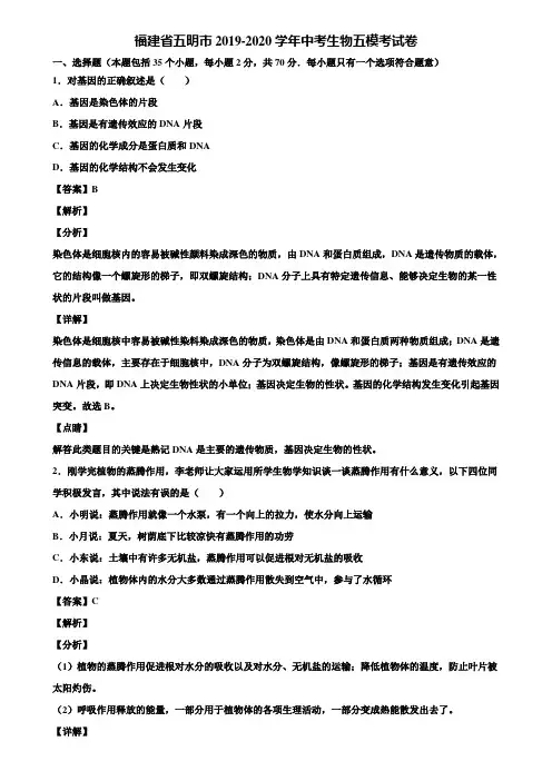 福建省五明市2019-2020学年中考生物五模考试卷含解析