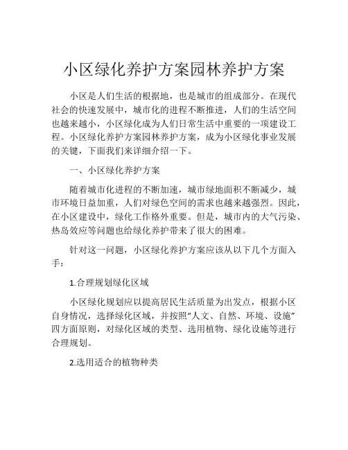 小区绿化养护方案园林养护方案