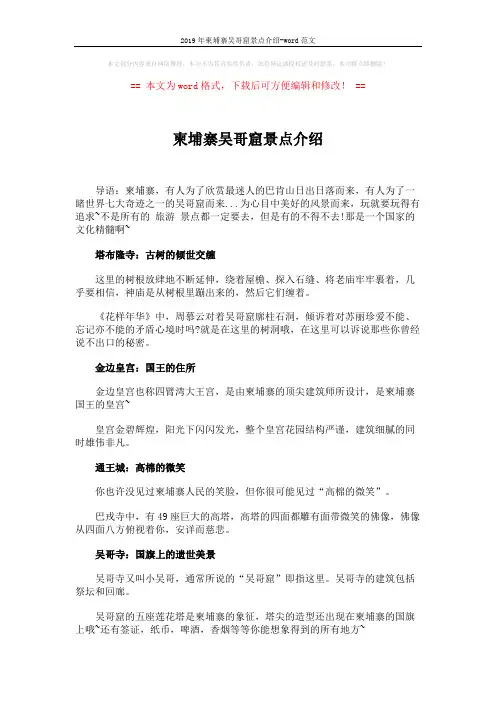 2019年柬埔寨吴哥窟景点介绍-word范文 (2页)