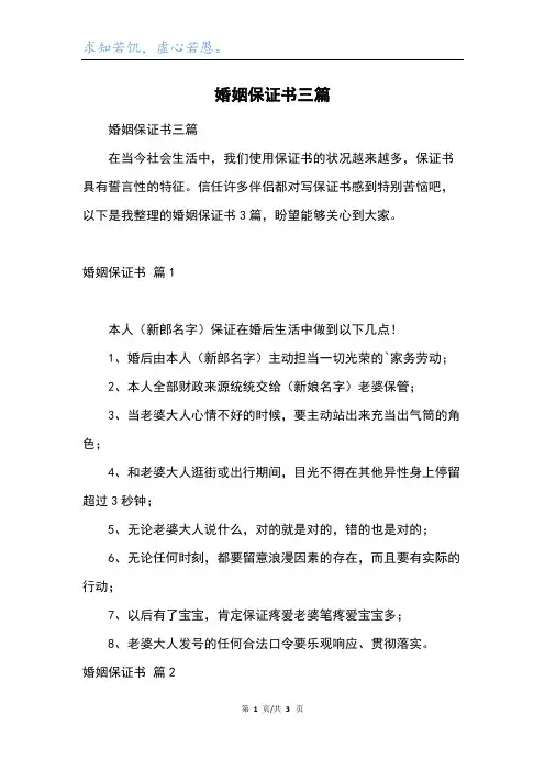 婚姻保证书三篇