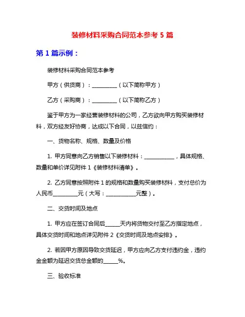 装修材料采购合同范本参考5篇