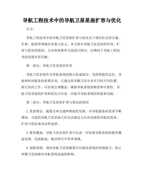 导航工程技术中的导航卫星星座扩容与优化