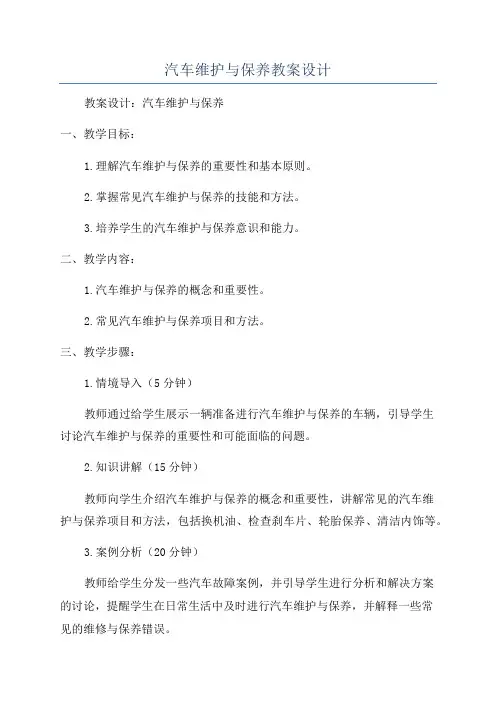 汽车维护与保养教案设计