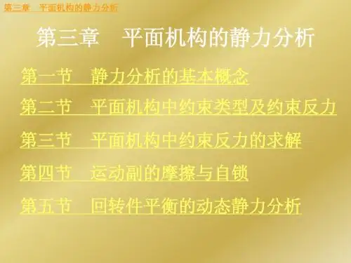 3第三章  平面机构的静力分析