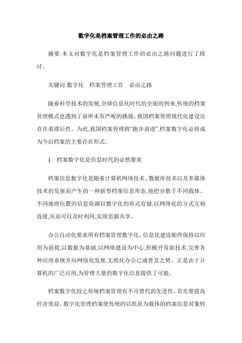 数字化是档案管理工作的必由之路