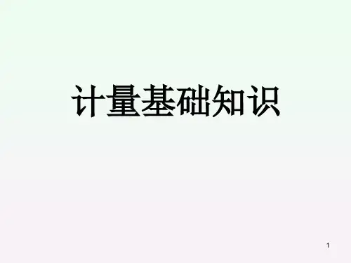 计量基础知识(培训教材).pptx