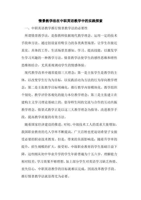情景教学法在中职英语教学中实践[论文]