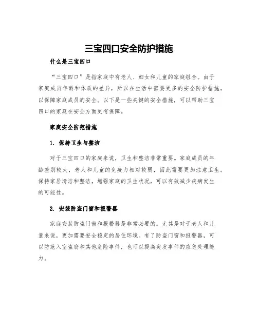 三宝四口安全防护措施