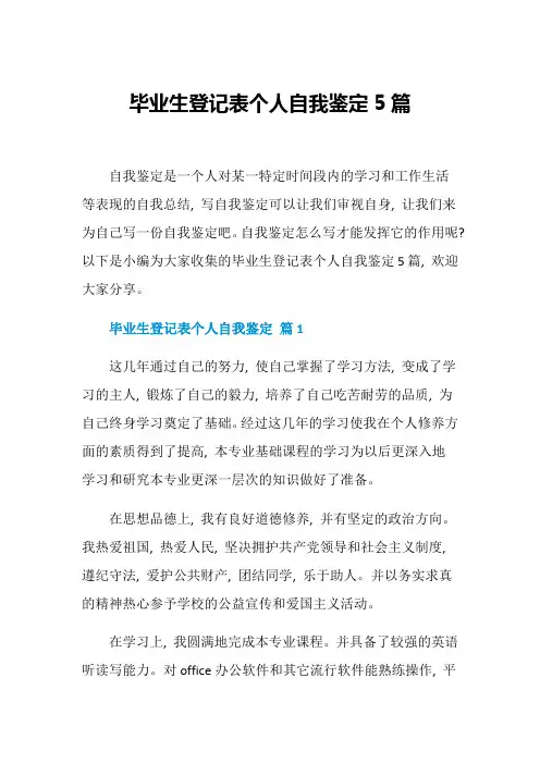 毕业生登记表个人自我鉴定5篇