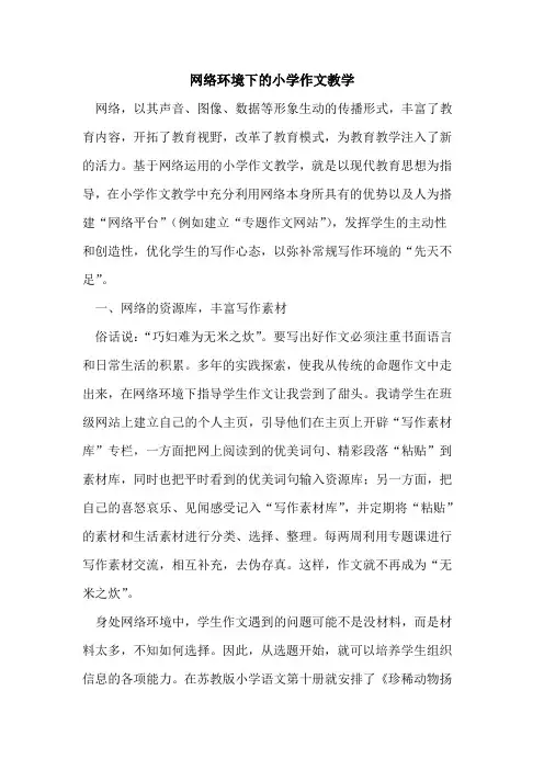 网络环境下的小学作文教学