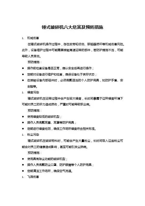 锤式破碎机六大危害及预防措施