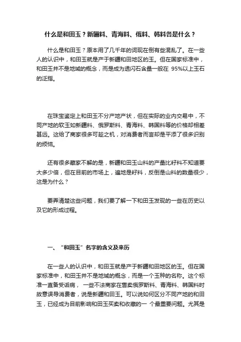 什么是和田玉？新疆料、青海料、俄料、韩料各是什么？