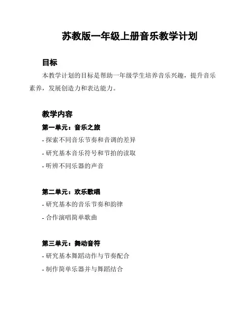 苏教版一年级上册音乐教学计划