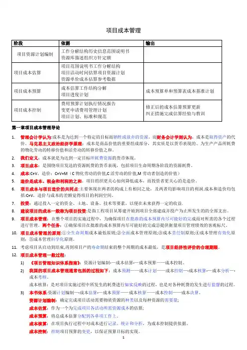 自考本科-《项目管理》：《项目成本管理》笔记整理