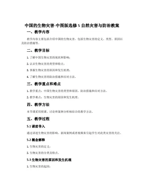 中国的生物灾害-中图版选修5自然灾害与防治教案