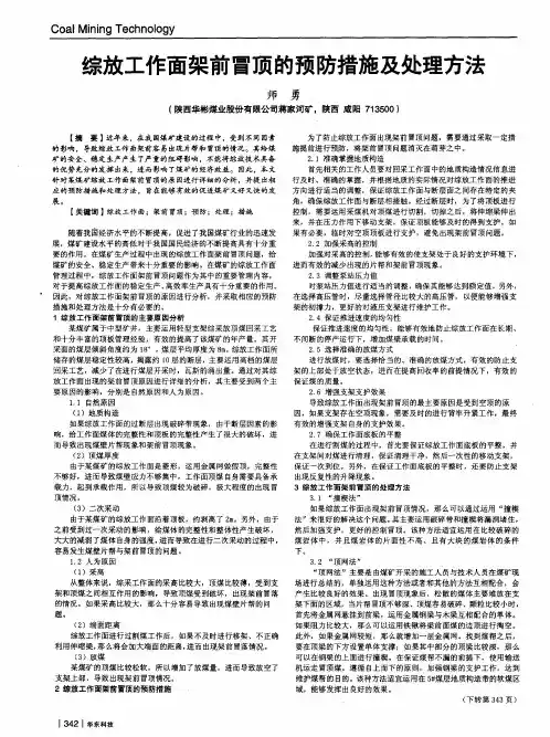 综放工作面架前冒顶的预防措施及处理方法