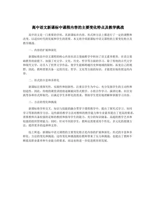 高中语文新课标中课程内容的主要变化特点及教学挑战