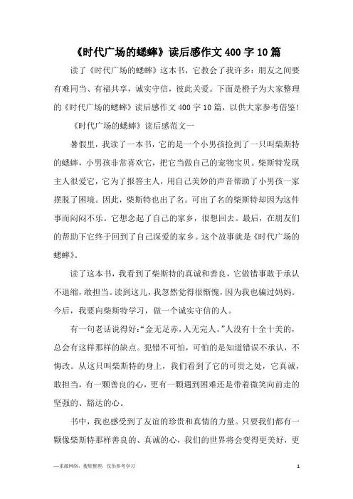 《时代广场的蟋蟀》读后感作文400字10篇
