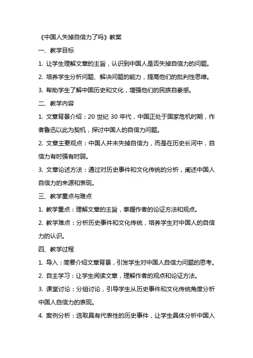 《中国人失掉自信力了吗》教案