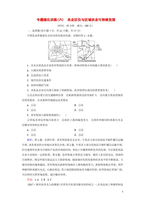 高考地理大二轮复习 专题强化训练6 农业区位与区域农业可持续发展