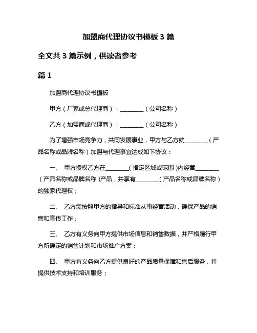 加盟商代理协议书模板3篇