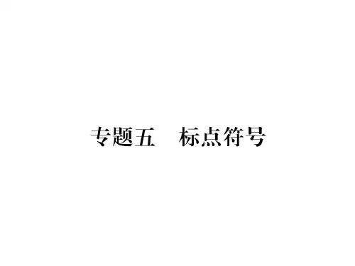 重庆中考语文基础知识巩固练复习课件--专题五标点符号(共16张PPT)