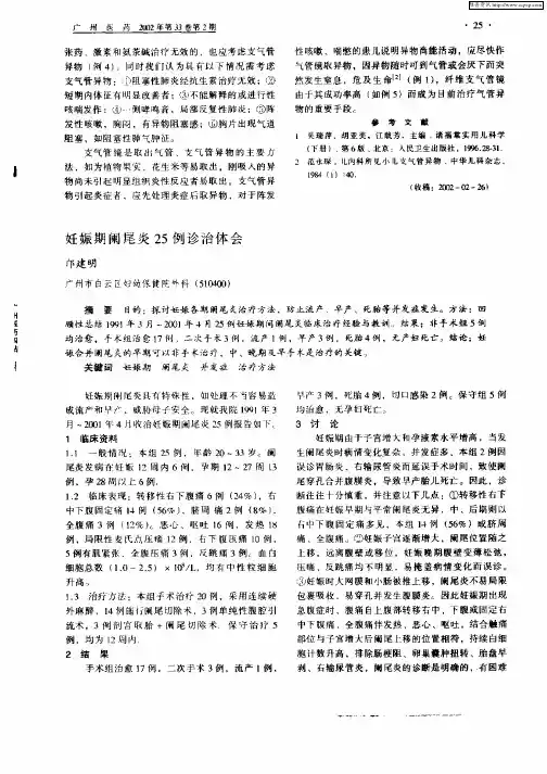 妊娠期阑尾炎25例诊治体会