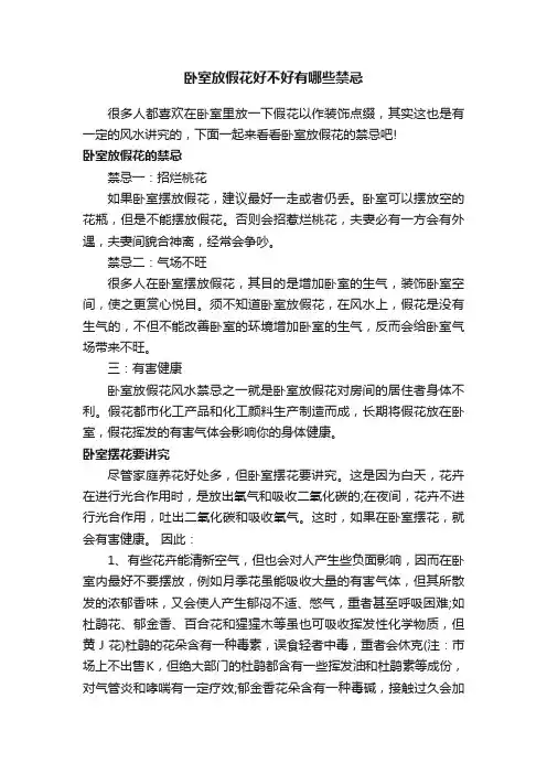 卧室放假花好不好有哪些禁忌