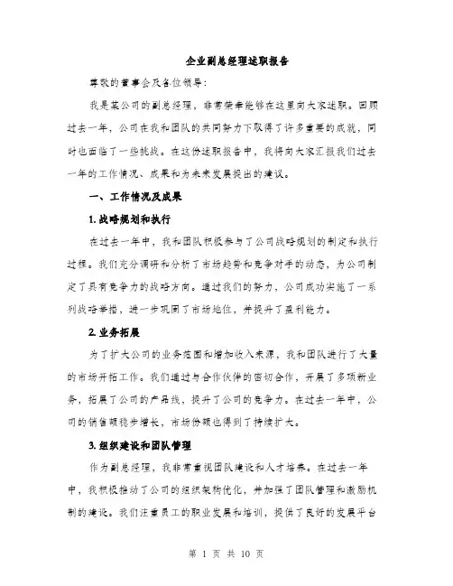 企业副总经理述职报告（3篇）