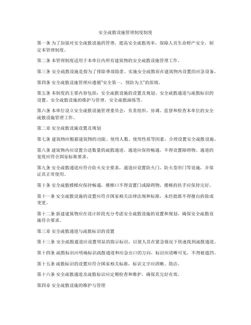 安全疏散设施管理制度制度