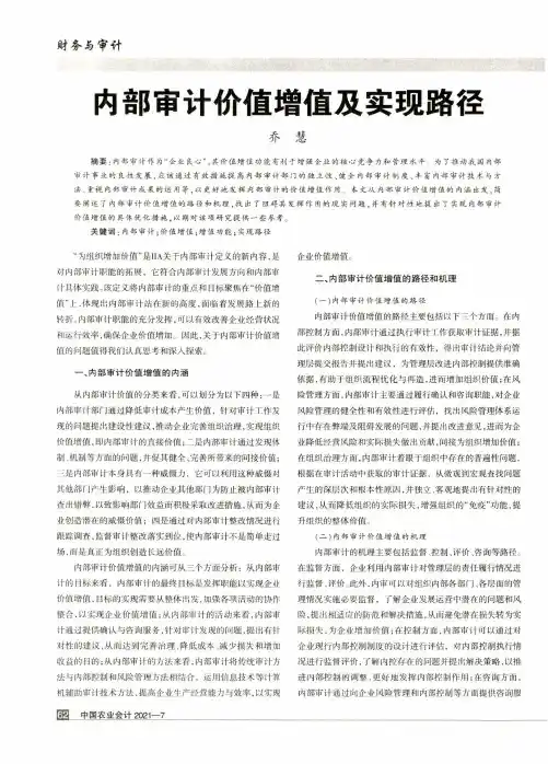 内部审计价值增值及实现路径