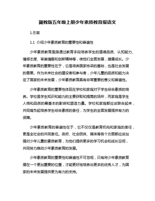 冀教版五年级上册少年素质教育报语文
