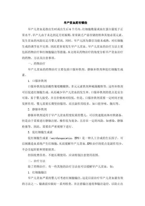 早产贫血药有哪些