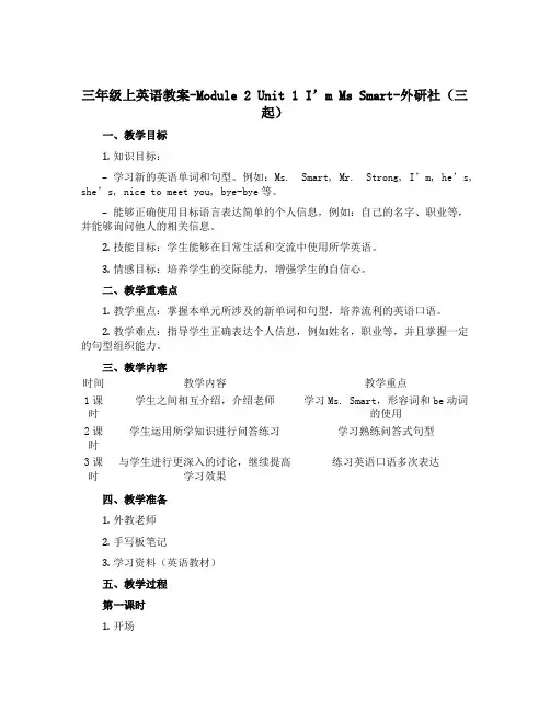 三年级上英语教案-Module 2 Unit 1 I’m Ms Smart-外研社(三起)