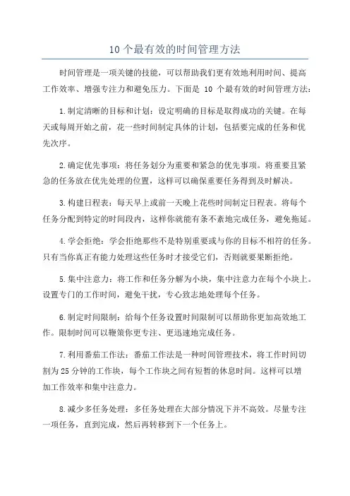 10个最有效的时间管理方法
