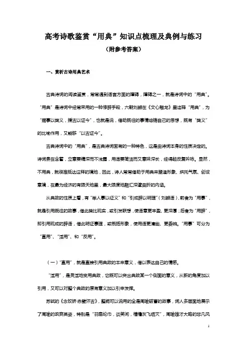 高考诗歌鉴赏“用典”知识点梳理及典例与练习(附参考答案)