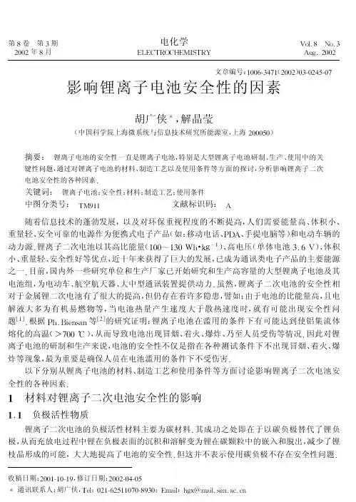 影响锂离子电池安全性的因素