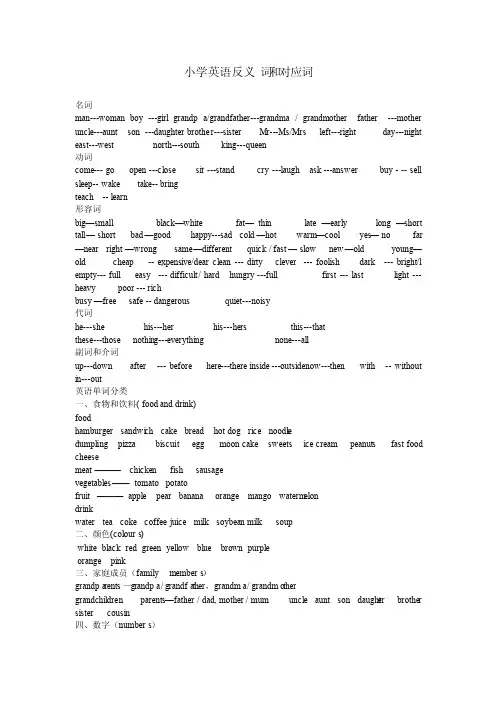 小学英语反义词和对应词2