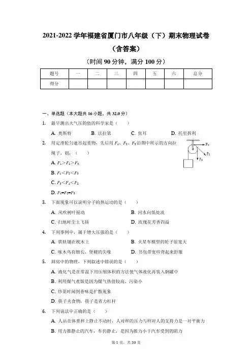2021-2022学年福建省厦门市八年级(下)期末物理试卷(含答案)