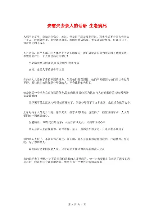 安慰失去亲人的话语生老病死与安慰失去朋友的话有美丽的瞬间汇编