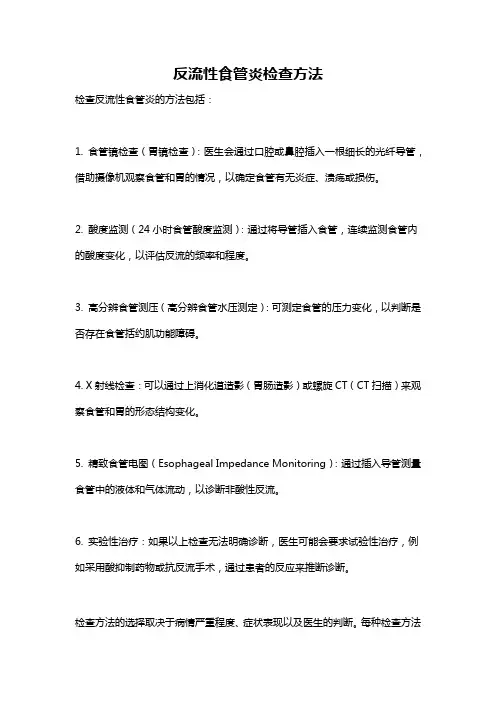 反流性食管炎检查方法
