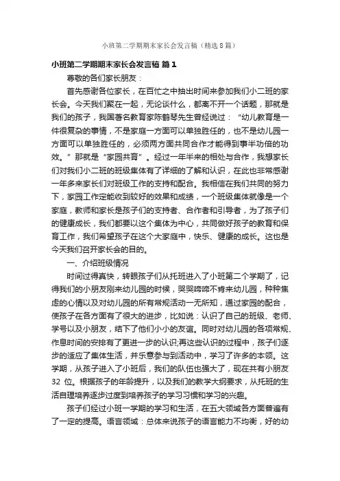 小班第二学期期末家长会发言稿（精选8篇）