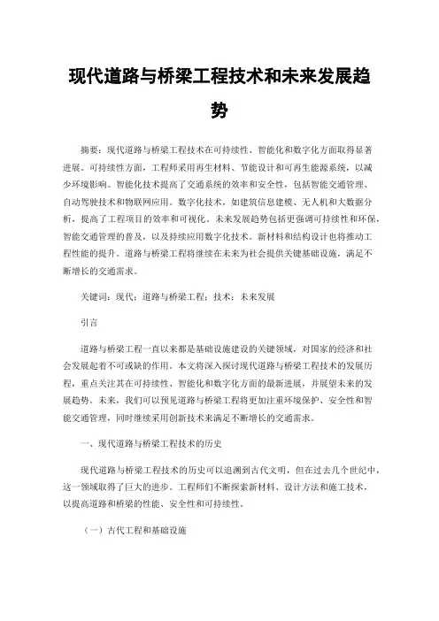 现代道路与桥梁工程技术和未来发展趋势