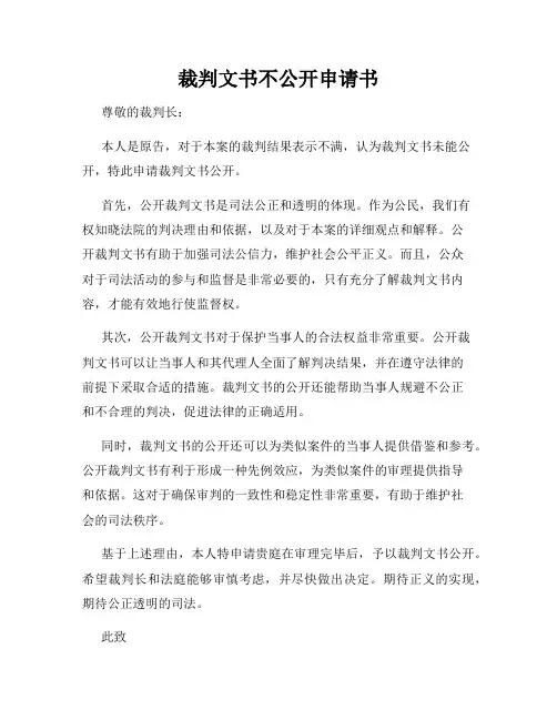 裁判文书不公开申请书