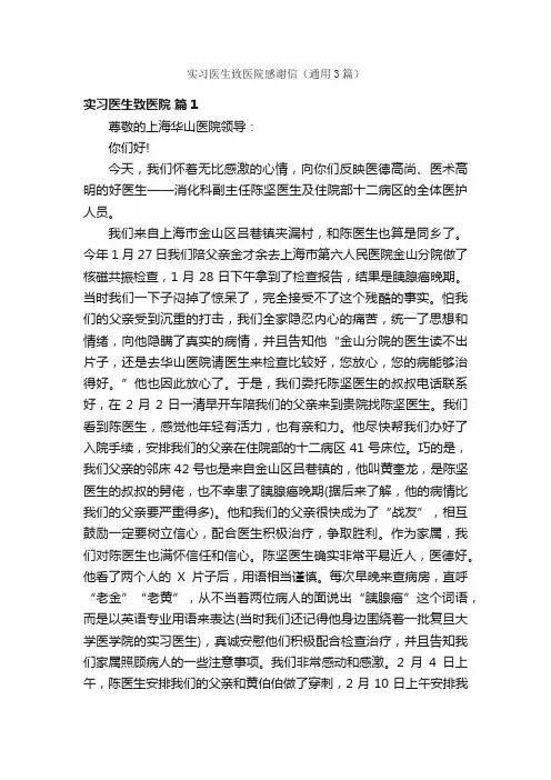 实习医生致医院感谢信（通用3篇）