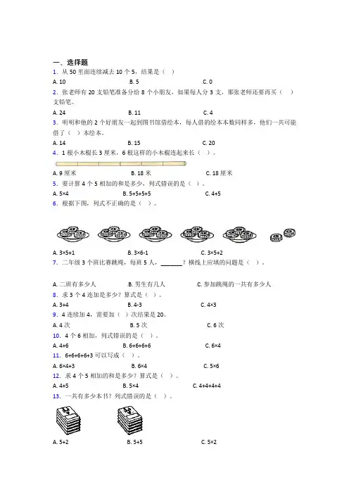 《易错题》小学数学二年级上册第四单元经典复习题(培优练)