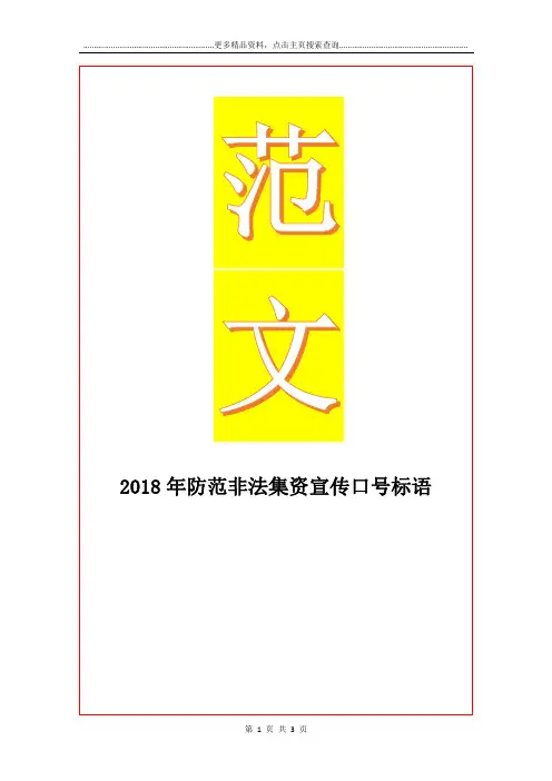 最新防范非法集资宣传口号标语