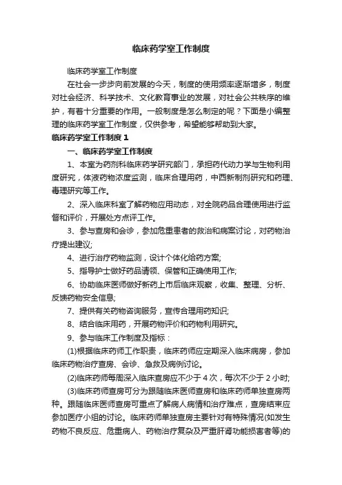 临床药学室工作制度