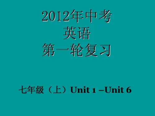 中考复习七年级上英语UNIT1-6