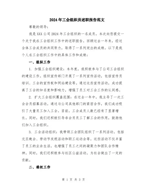 2024年工会组织员述职报告范文
